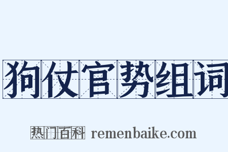 狗仗官势组词是什么意思的图片